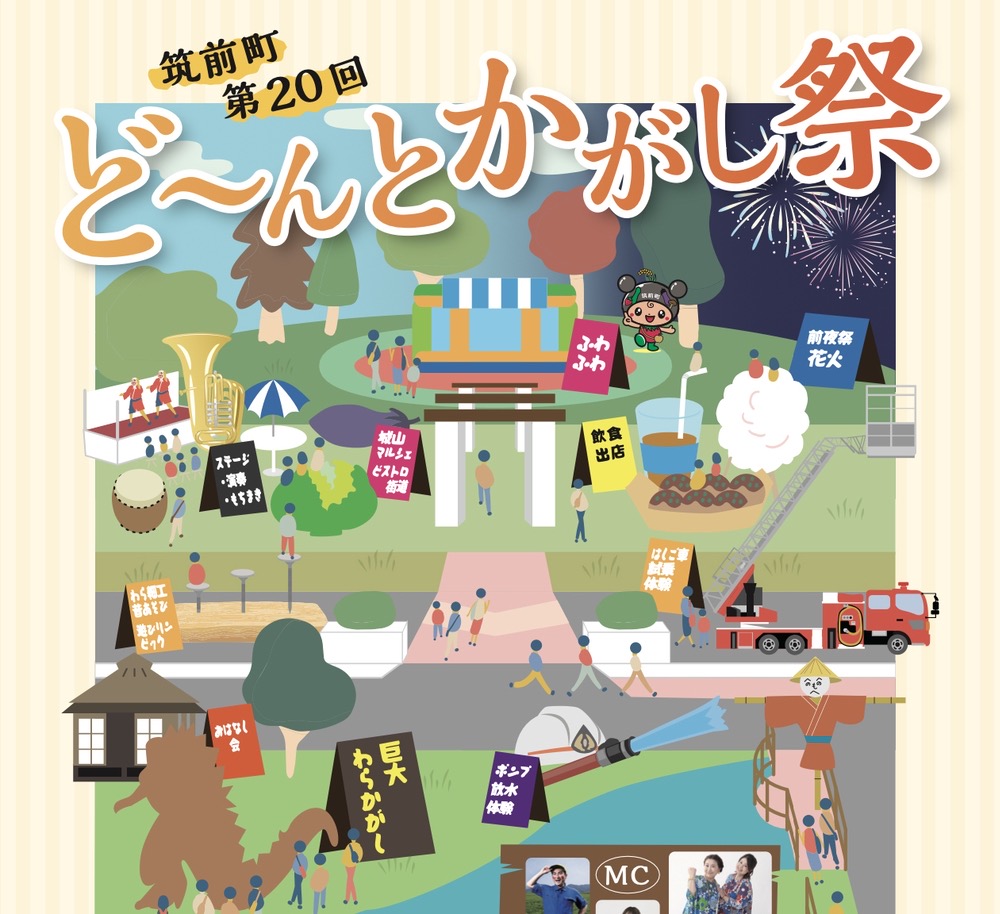 「第20回ど～んとかがし祭」花火打上や巨大わらがかし、バザーなど開催！