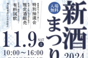 「喜多屋 新酒まつり2024」有料試飲、限定酒販売、地元飲食店も出店【入場無料】