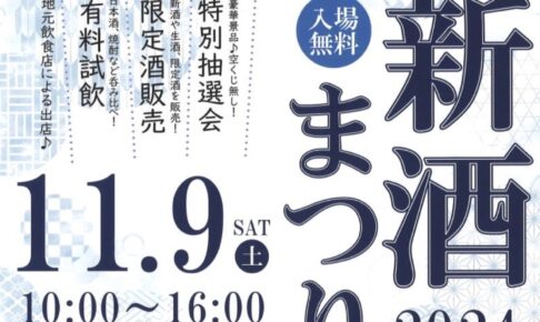 「喜多屋 新酒まつり2024」有料試飲、限定酒販売、地元飲食店も出店【入場無料】