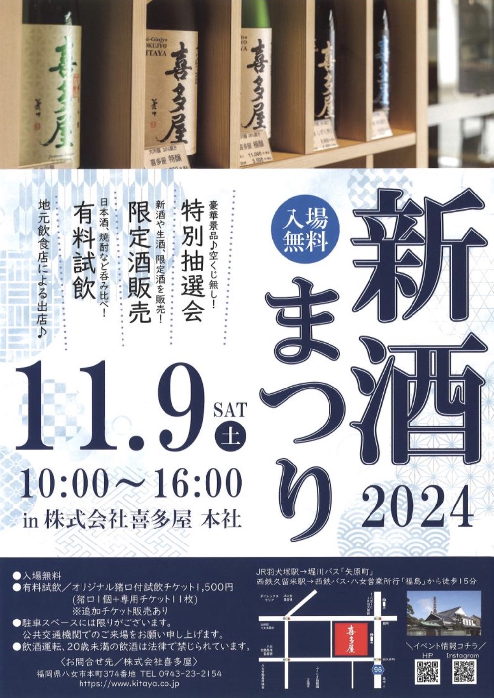 「喜多屋 新酒まつり2024」有料試飲、限定酒販売、地元飲食店も出店【入場無料】