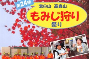 「宝の山高良山もみじ狩り祭り2024」江戸時代から続く紅葉の名所【久留米市】