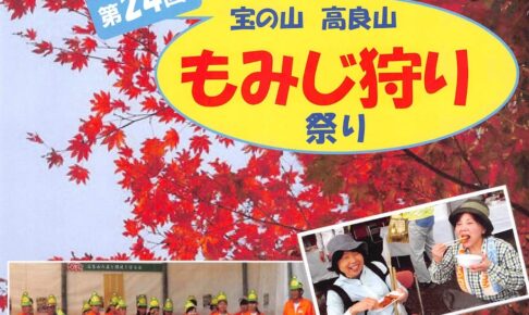 「宝の山高良山もみじ狩り祭り2024」江戸時代から続く紅葉の名所【久留米市】