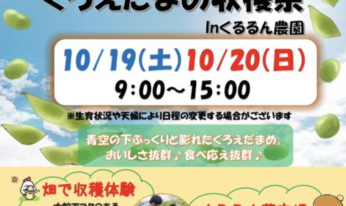 「くろえだまめ収穫祭2024」くるるん農園 大人気の美味しい採れたての黒枝豆