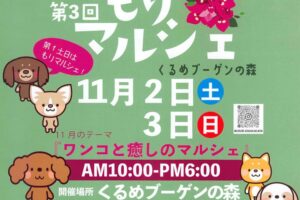 くるめブーゲンの森「もりマルシェ」ワンコと癒しのマルシェ 沢山のお店が出店【久留米市】