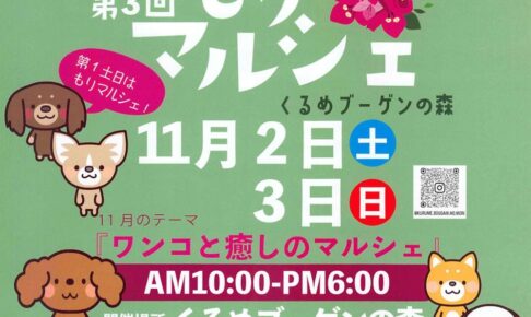 くるめブーゲンの森「もりマルシェ」ワンコと癒しのマルシェ 沢山のお店が出店【久留米市】