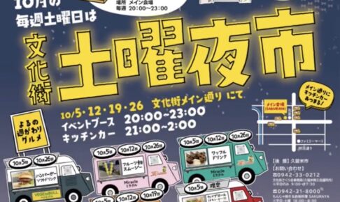 久留米市 文化街「土曜夜市」10月の毎週土曜日開催！キッチンカーが集まる