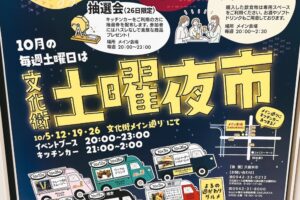 久留米市 文化街「土曜夜市」10月の毎週土曜日開催！キッチンカーが集まる