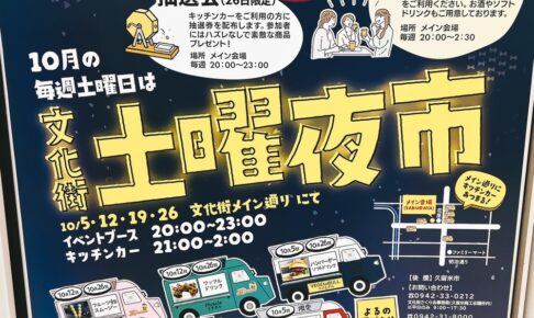 久留米市 文化街「土曜夜市」10月の毎週土曜日開催！キッチンカーが集まる