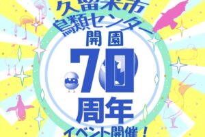 久留米市鳥類センター開園70周年記念イベント開催！ポニー乗馬体験や記念グッズ販売