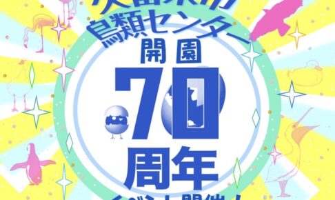 久留米市鳥類センター開園70周年記念イベント開催！ポニー乗馬体験や記念グッズ販売