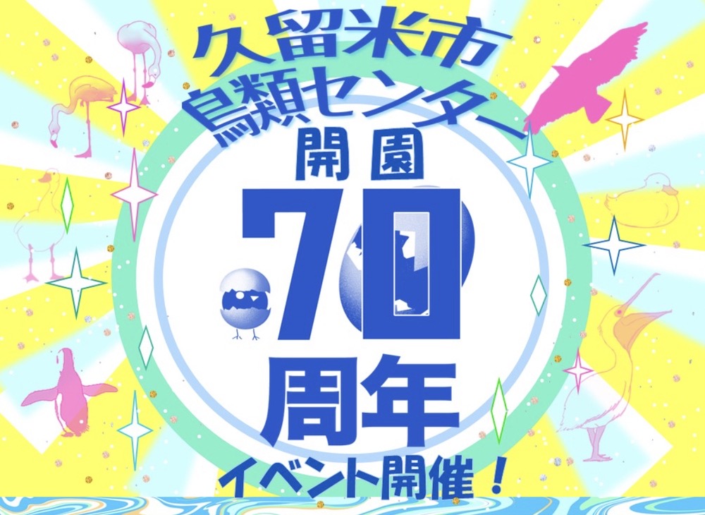 久留米市鳥類センター開園70周年記念イベント開催！ポニー乗馬体験や記念グッズ販売