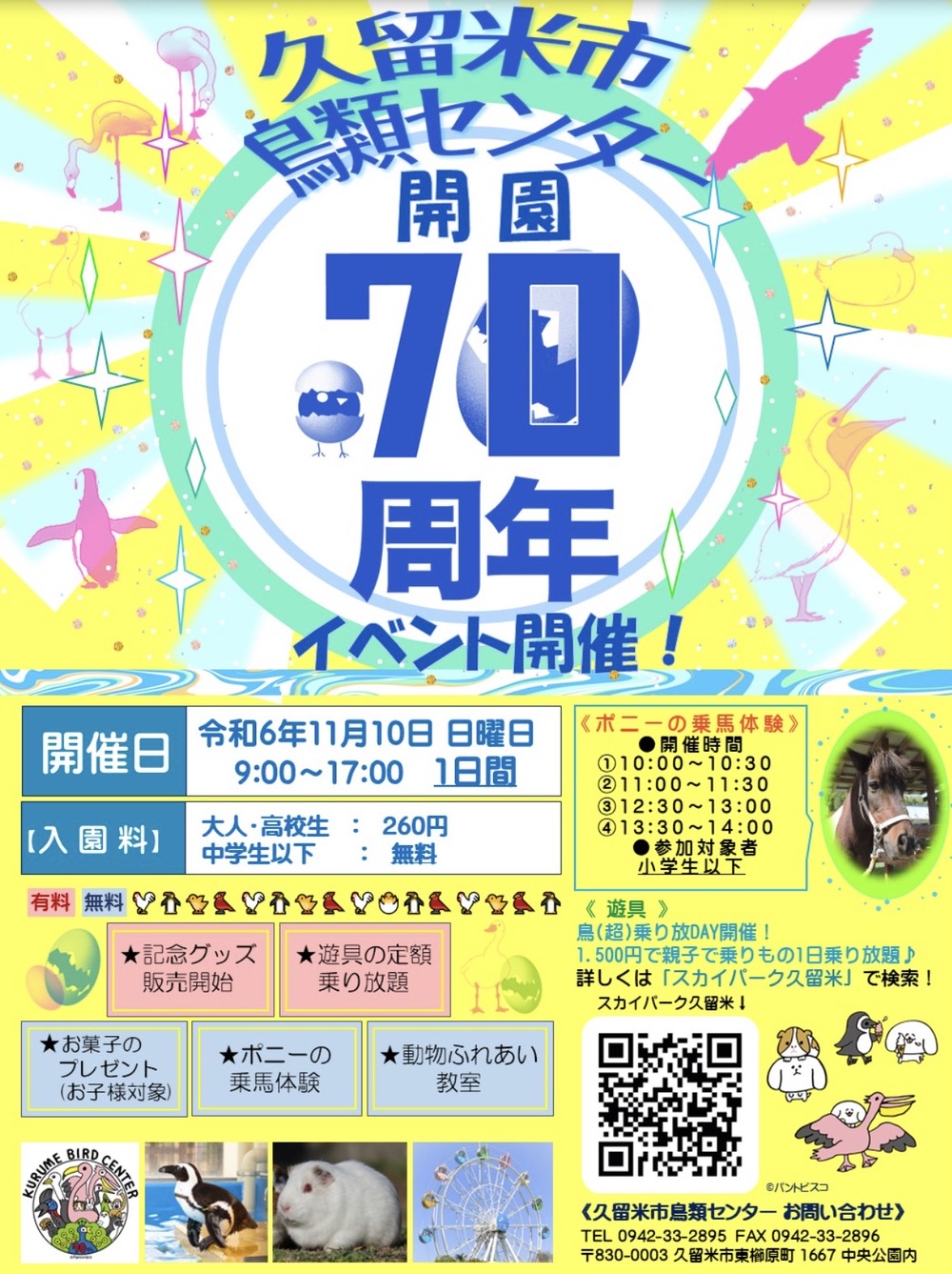 久留米鳥類センター開園70周年記念イベント