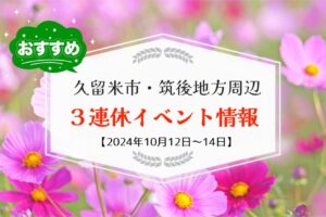 久留米市・筑後地方周辺で３連休イベント・お出かけ情報【10月12日〜14日】