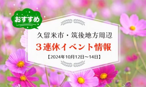 久留米市・筑後地方周辺で３連休イベント・お出かけ情報【10月12日〜14日】