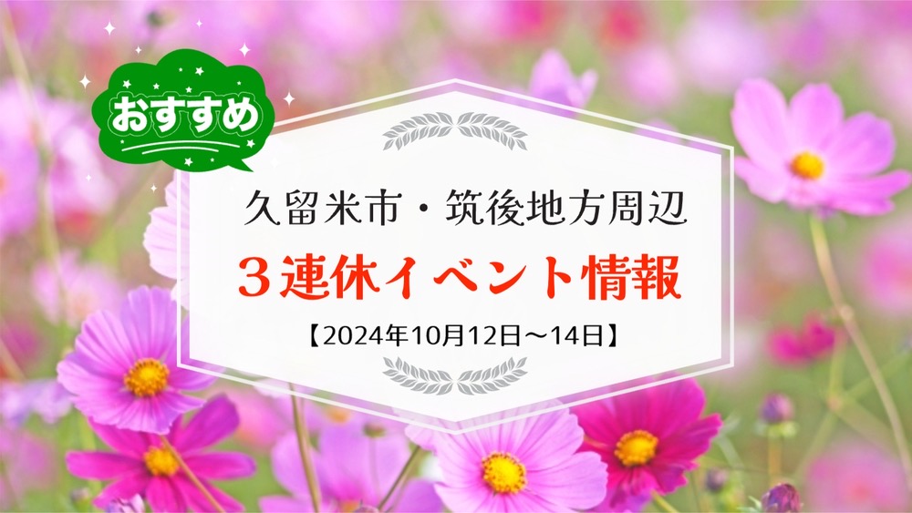 久留米市・筑後地方周辺で３連休イベント・お出かけ情報【10月12日〜14日】