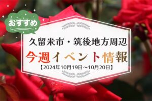 久留米市・筑後地方周辺で週末イベント・お出かけ情報【10月19日〜20日】