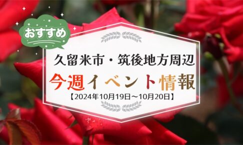 久留米市・筑後地方周辺で週末イベント・お出かけ情報【10月19日〜20日】