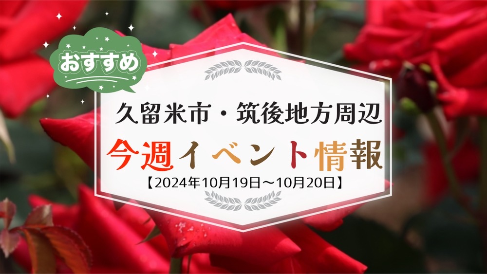 久留米市・筑後地方周辺で週末イベント・お出かけ情報【10月19日〜20日】