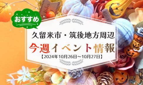 久留米市・筑後地方周辺で週末イベント・お出かけ情報【10月26日〜27日】