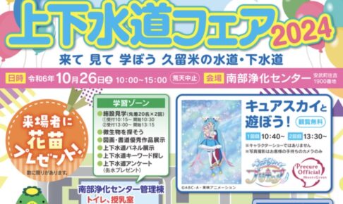 「久留米市上下水道フェア2024」施設見学やステージなどイベントたくさん！