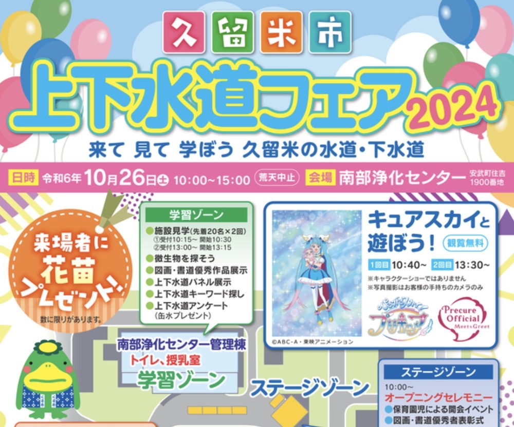 「久留米市上下水道フェア2024」施設見学やステージなどイベントたくさん！