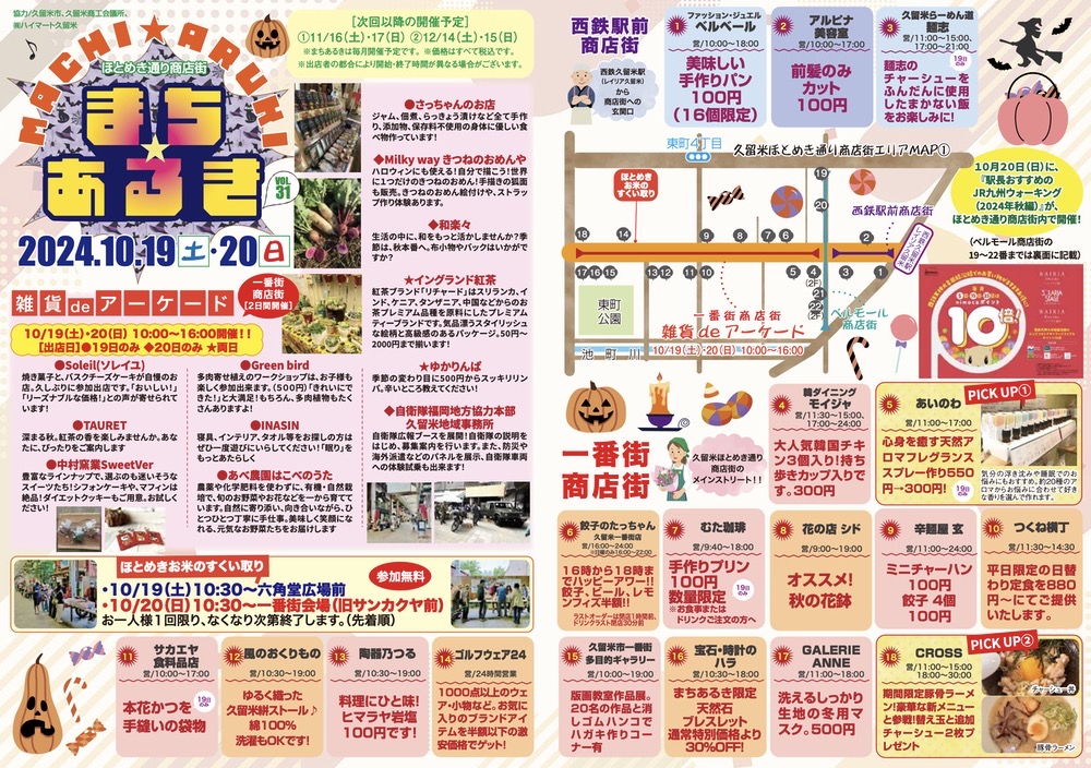 「久留米まちあるきvol.31」たくさんのお店が出店！商店街の各店でお得な特典も!!