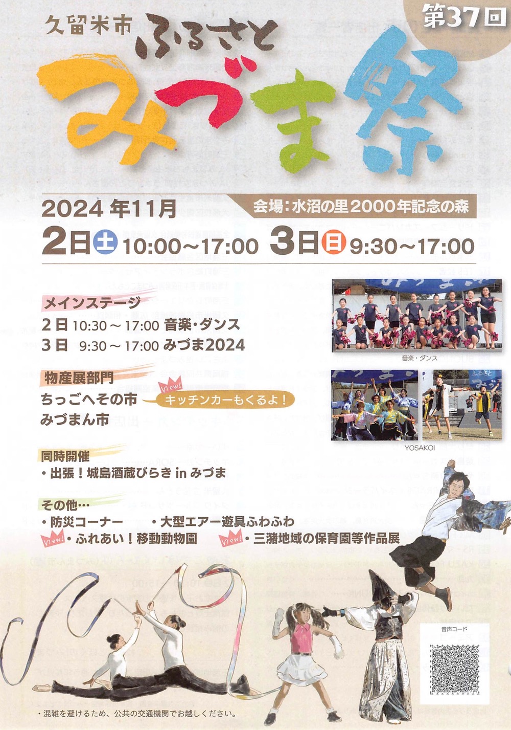 「久留米市ふるさとみづま祭2024」よさこい踊りやグルメ、出張！城島酒蔵びらきも