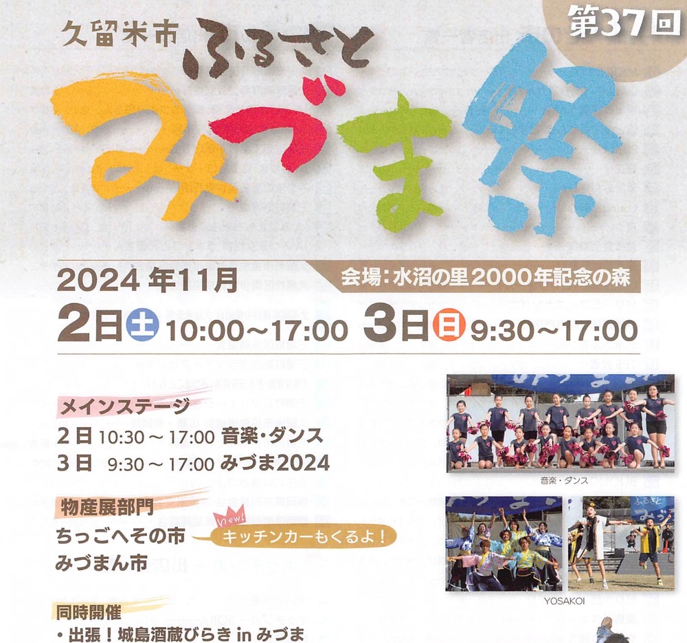 「久留米市ふるさとみづま祭2024」よさこい踊りやグルメ、出張！城島酒蔵びらきも