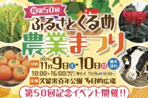 「ふるさとくるめ農業まつり2024」50回記念イベント開催！グルメや体験、産農産物の物販