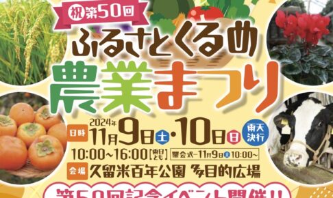 「ふるさとくるめ農業まつり2024」50回記念イベント開催！グルメや体験、産農産物の物販