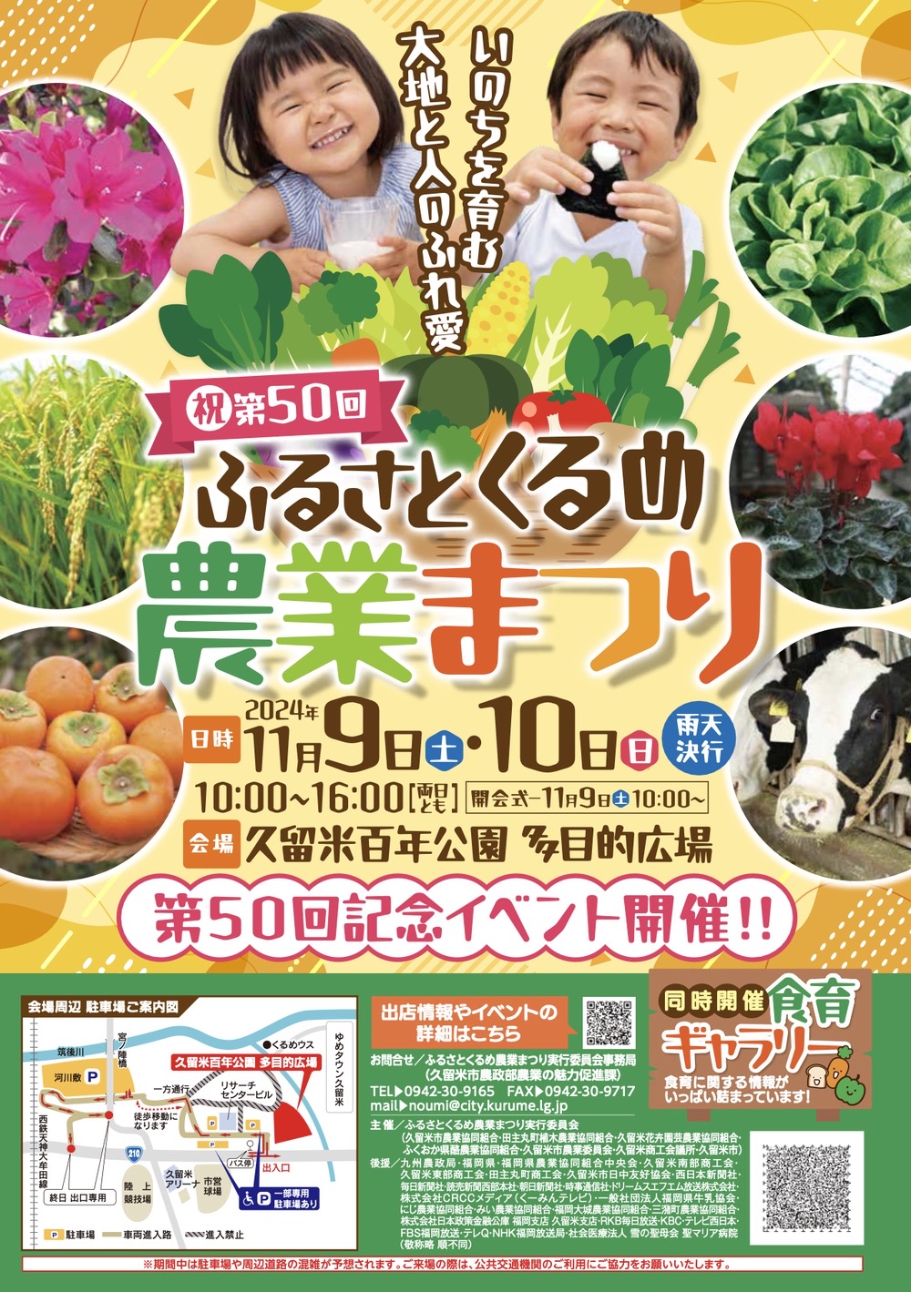 「ふるさとくるめ農業まつり2024」50回記念イベント開催！グルメや体験、産農産物の物販