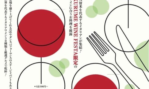 「KURUME WINE FESTA2024」ワインとグルメの祭典！西鉄久留米駅前ロータリーで初開催！