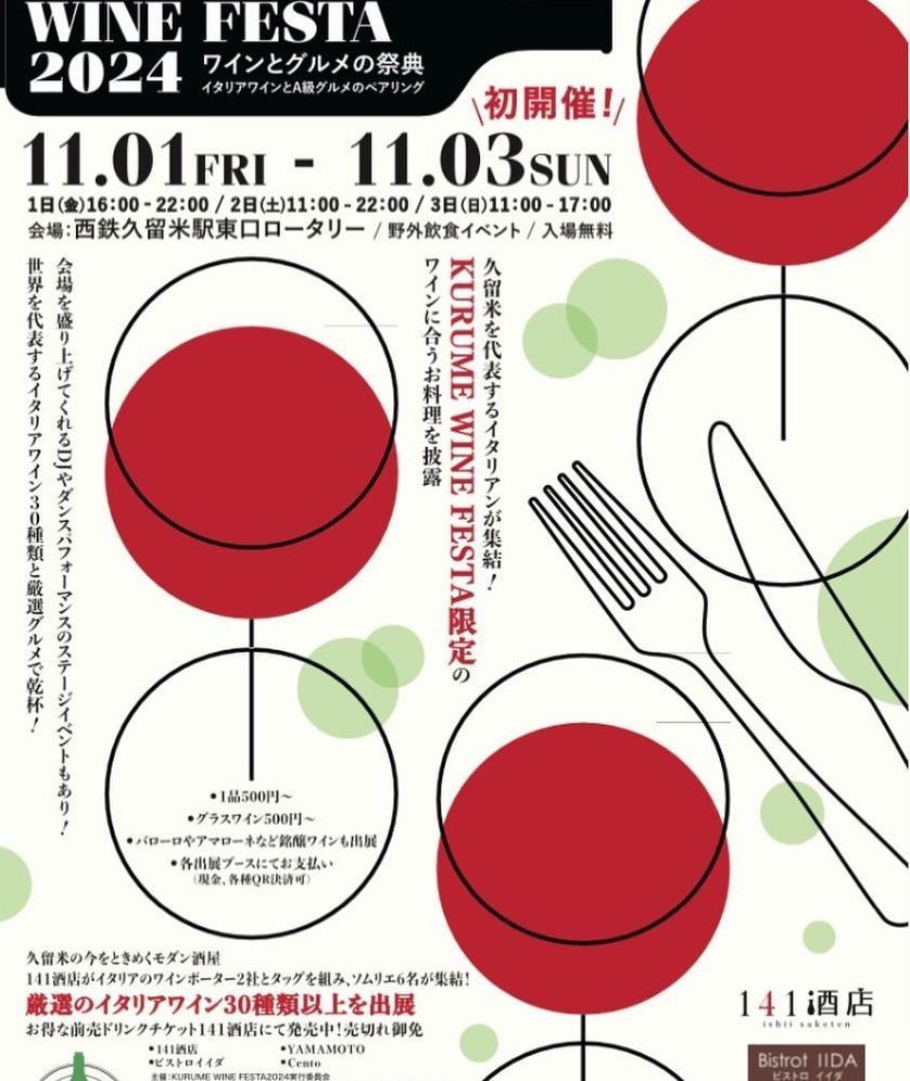 「KURUME WINE FESTA2024」ワインとグルメの祭典！西鉄久留米駅前ロータリーで初開催！