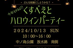 くすべえとハロウィンパーティー2024 素敵なお店が大集合！仮装して楽しい一日！