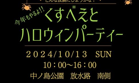 くすべえとハロウィンパーティー2024 素敵なお店が大集合！仮装して楽しい一日！