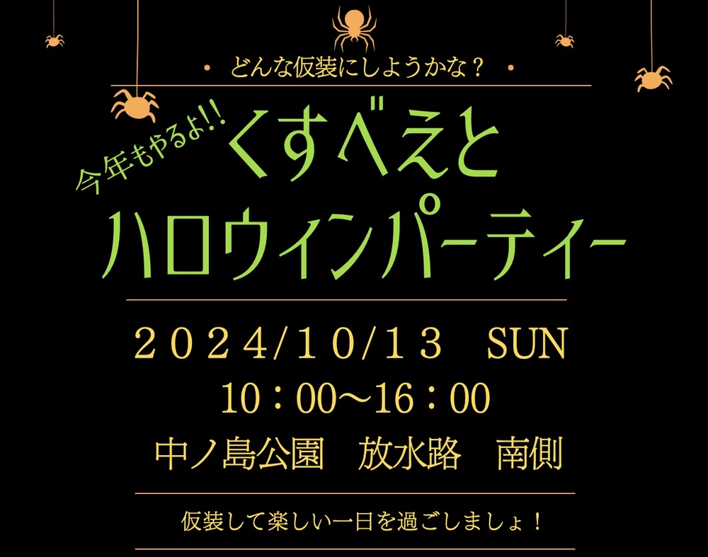 くすべえとハロウィンパーティー2024 素敵なお店が大集合！仮装して楽しい一日！