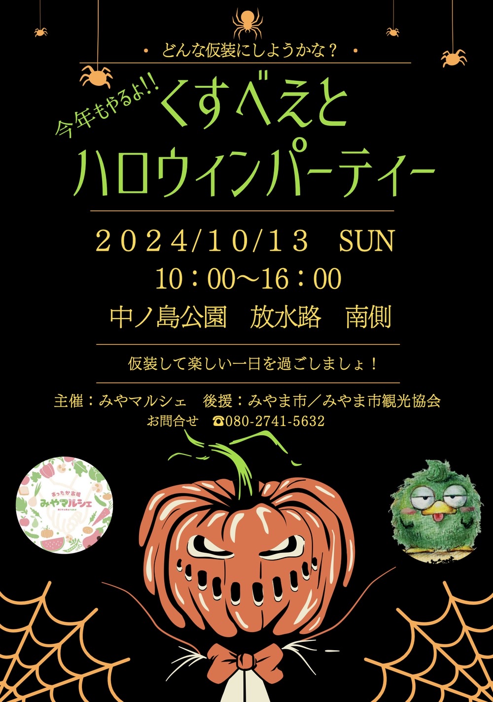 くすべえとハロウィンパーティー2024 素敵なお店が大集合！仮装して楽しい一日！