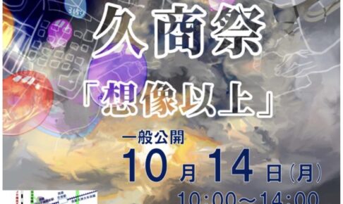 久留米商業高校「久商祭」企業とコラボした模擬店や野外ステージなど開催【一般公開】