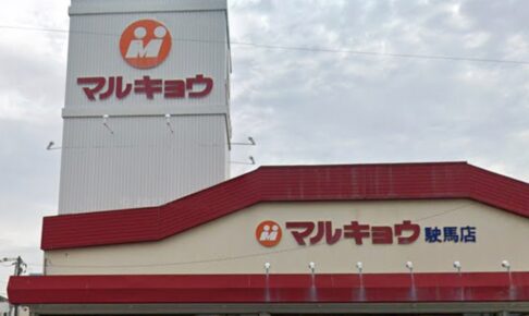 マルキョウ駛馬店が11月17日をもって閉店に 約46年の歴史に幕