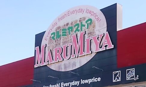 「マルミヤストア大牟田西店」が11月26日をもって閉店に【大牟田市】