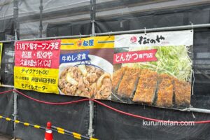 牛めし「松屋」×とんかつ「松のや」複合店が久留米市国分町に11月下旬オープン！