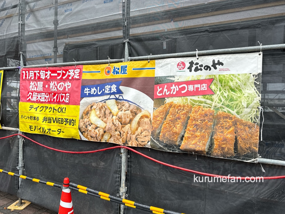 牛めし「松屋」×とんかつ「松のや」複合店が久留米市国分町に11月下旬オープン！