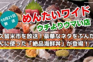 久留米市 豪華なネタを使った「絶品海鮮丼」を放送！めんたいワイド ウチよりウマい店