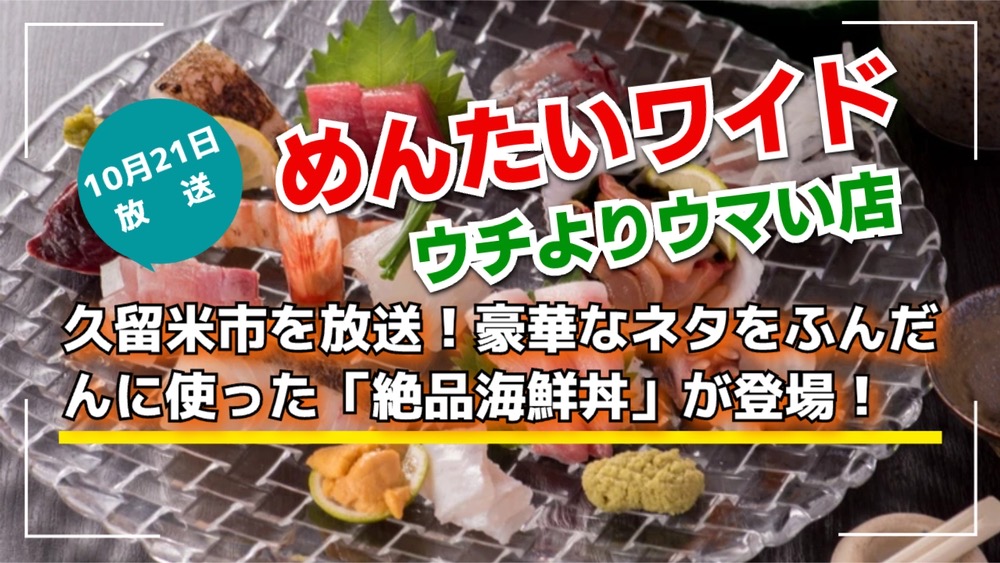 久留米市 豪華なネタを使った「絶品海鮮丼」を放送！めんたいワイド ウチよりウマい店