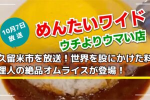 久留米市「ふわとろの絶品オムライス」を放送！めんたいワイド ウチよりウマい店