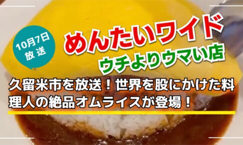 久留米市「ふわとろの絶品オムライス」を放送！めんたいワイド ウチよりウマい店