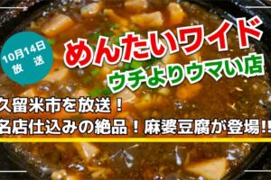 久留米市「アツアツ土鍋 絶品！麻婆豆腐」を放送！めんたいワイド ウチよりウマい店