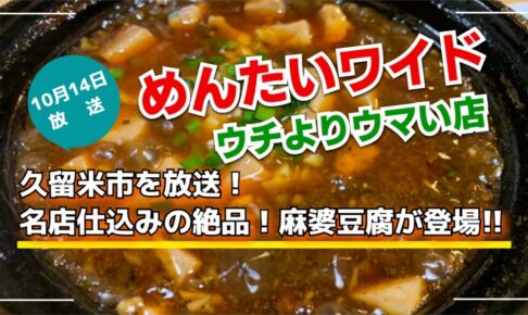 久留米市「アツアツ土鍋 絶品！麻婆豆腐」を放送！めんたいワイド ウチよりウマい店