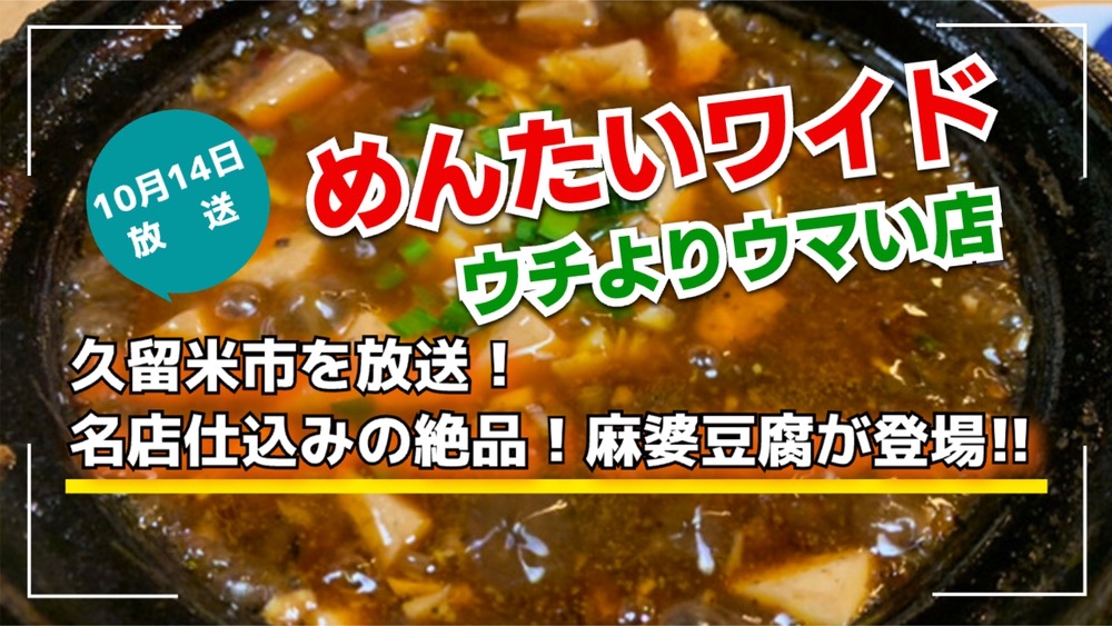 久留米市「アツアツ土鍋 絶品！麻婆豆腐」を放送！めんたいワイド ウチよりウマい店