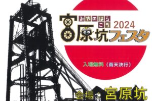 「宮原坑フェスタ2024」ステージや食とバザー 美味かもんが勢ぞろい【大牟田市】